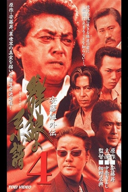 安藤組外伝　群狼の系譜４のポスター