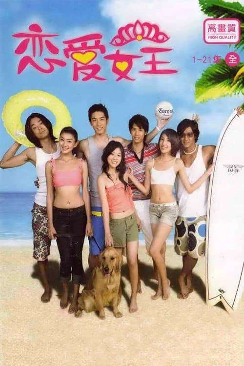 戀愛女王のポスター