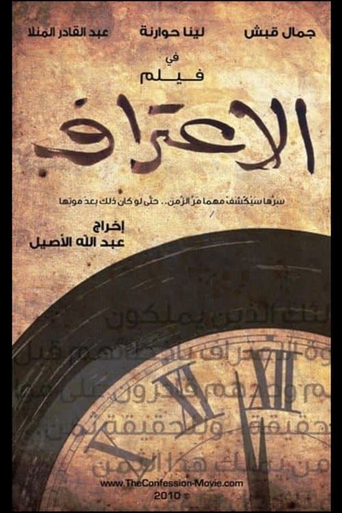 الاعترافのポスター