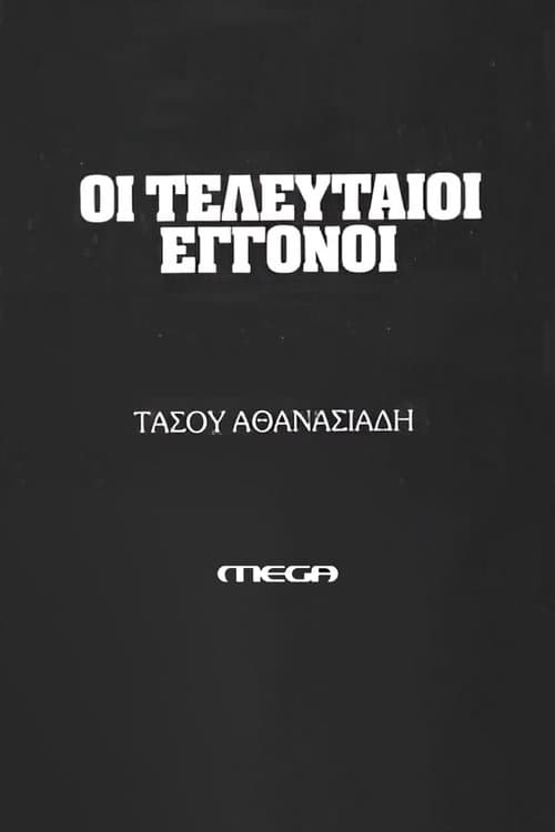 Οι τελευταίοι εγγονοίのポスター