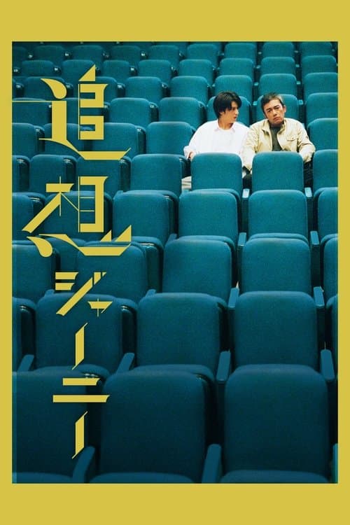 追想ジャーニーのポスター