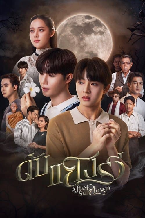 ดับแสงรวีのポスター