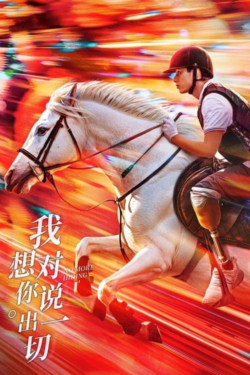 我想对你说出一切のポスター