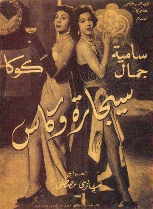 سيجارة و كاسのポスター