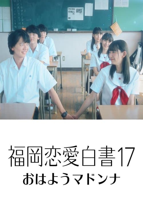 福岡恋愛白書17 おはようマドンナのポスター