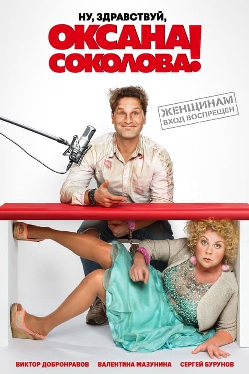 Ну, здравствуй, Оксана Соколова!のポスター