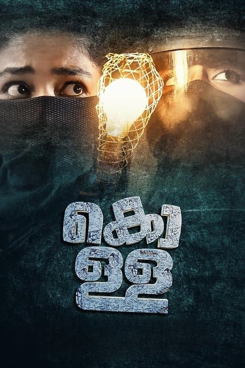 കൊള്ളのポスター