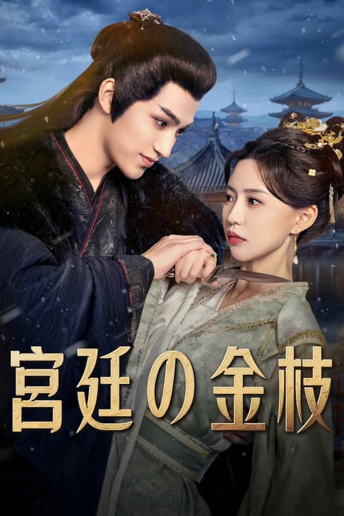 宮廷の金枝のポスター
