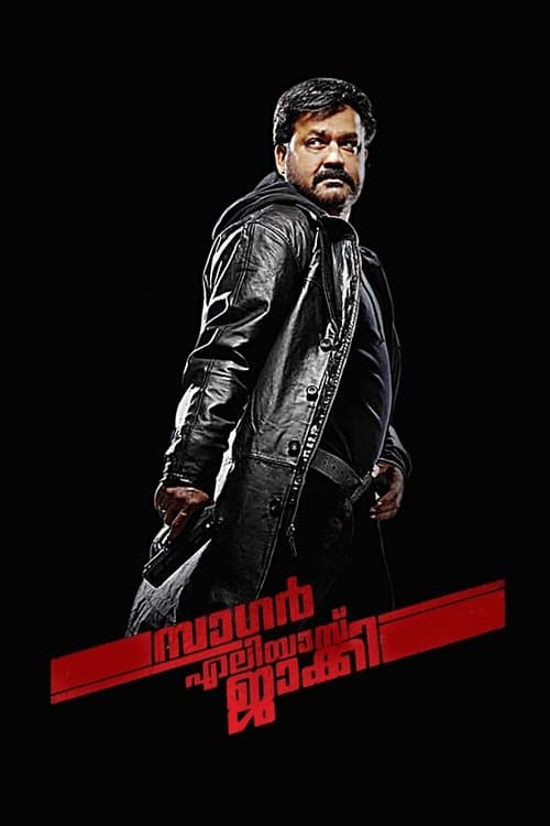 സാഗർ എലിയാസ് ജാക്കി റീലോഡഡ്のポスター