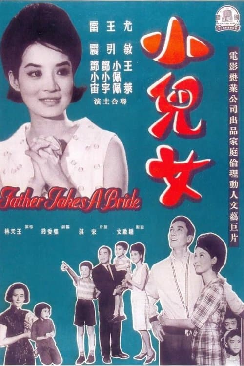 小兒女のポスター
