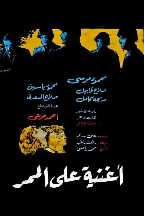 أغنية على الممرのポスター