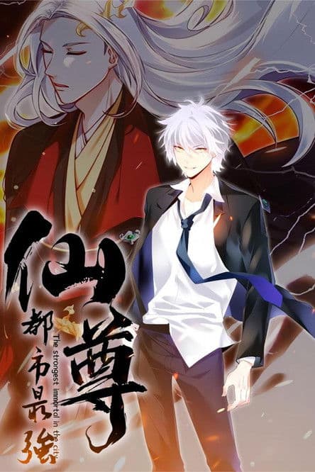 都市最强仙尊のポスター