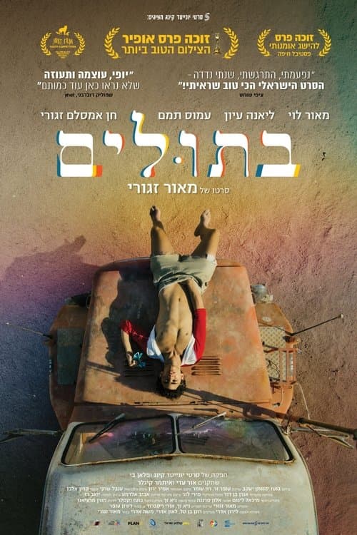 בתוליםのポスター