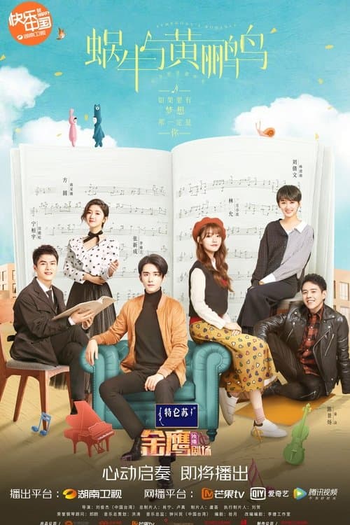 蜗牛与黄鹂鸟のポスター