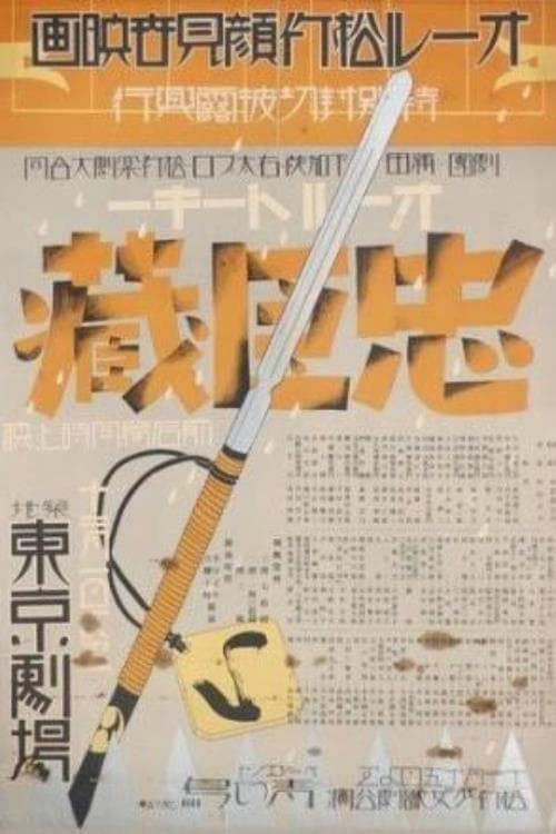忠臣蔵のポスター