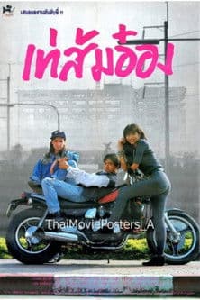 เท่ ส้ม อ๋องのポスター