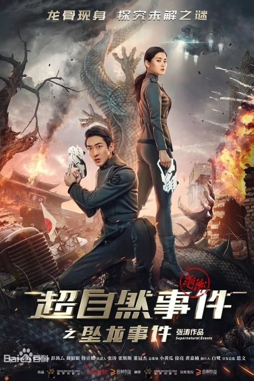 超自然事件之坠龙事件のポスター