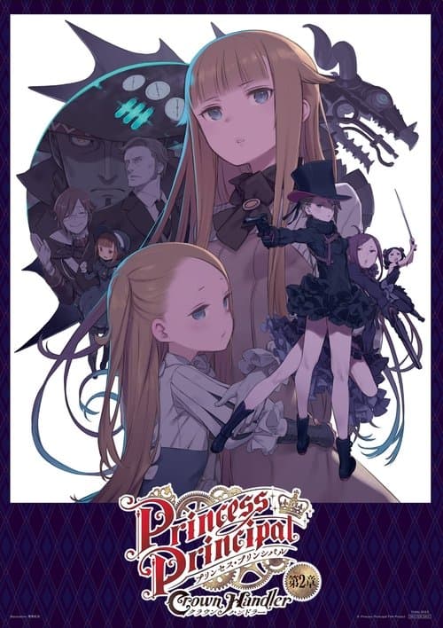 プリンセス・プリンシパル Crown Handler 第2章「Revealing Reviews」のポスター