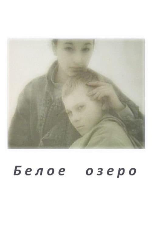 Белое Озероのポスター