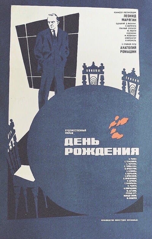 День рожденияのポスター