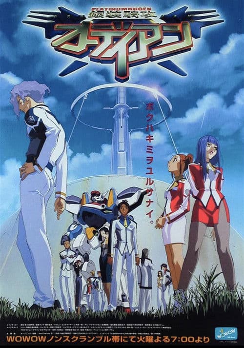 銀装騎攻オーディアンのポスター