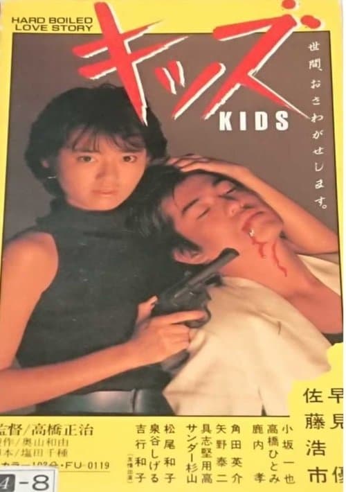キッズのポスター