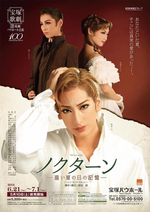 ノクターン -遠い夏の日の記憶-のポスター