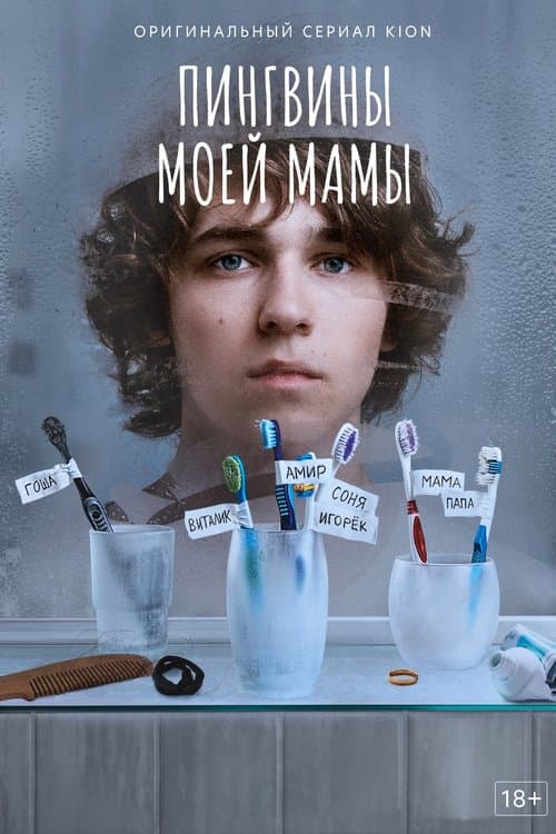 Пингвины моей мамыのポスター