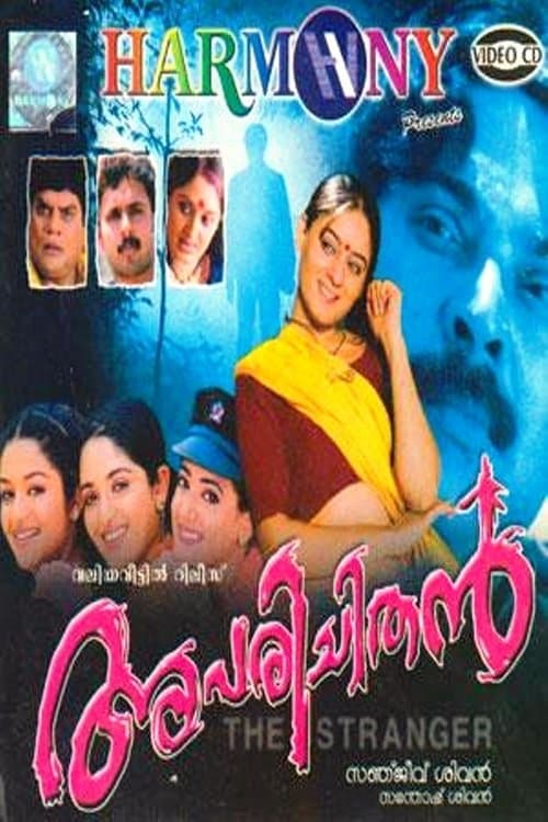അപരിചിതൻのポスター