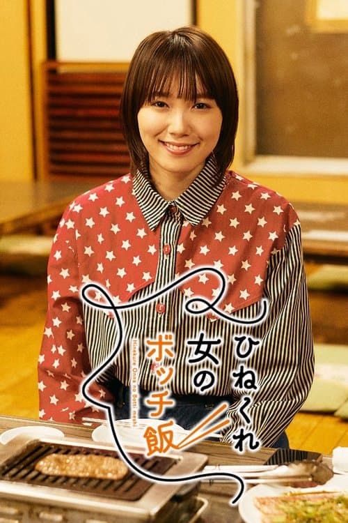 ひねくれ女のボッチ飯のポスター