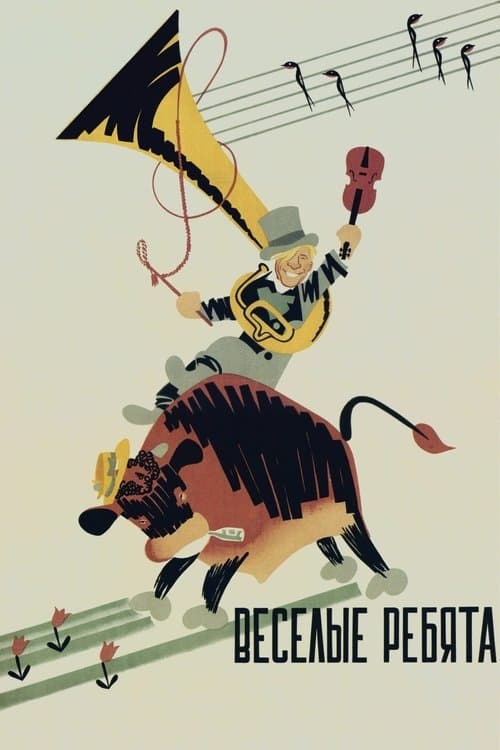 Весёлые ребятаのポスター