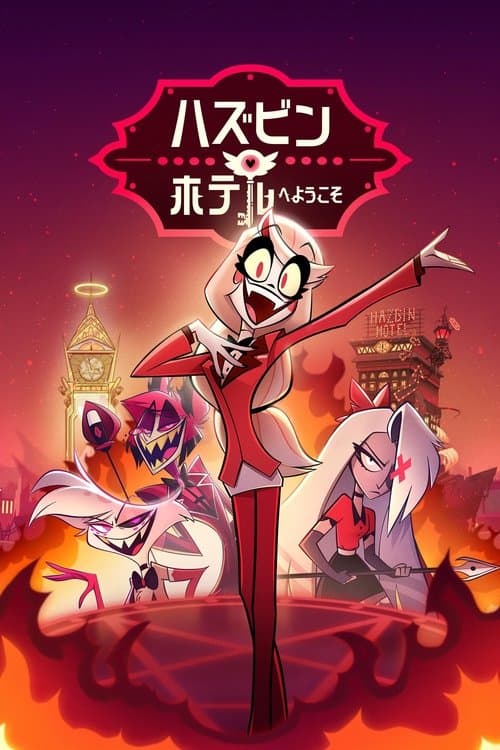 ハズビン・ホテルへようこそのポスター