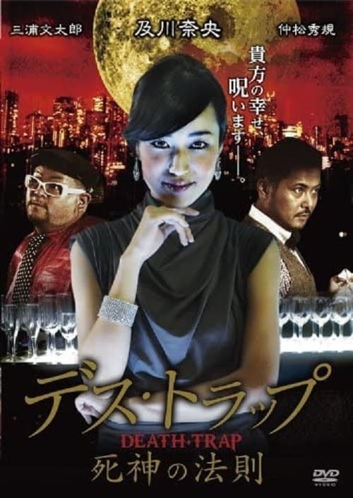 デス・トラップ　死神の法則のポスター