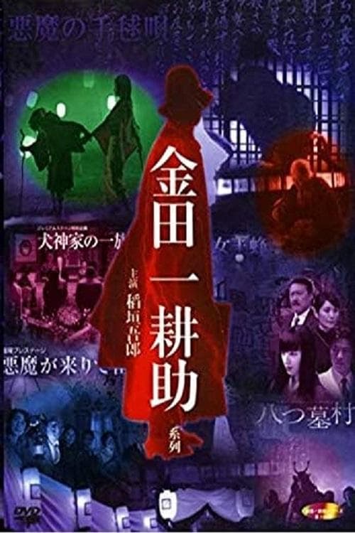 稲垣吾郎の金田一耕助シリーズのポスター