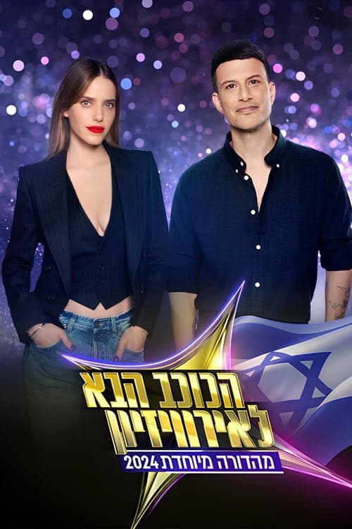 הכוכב הבאのポスター