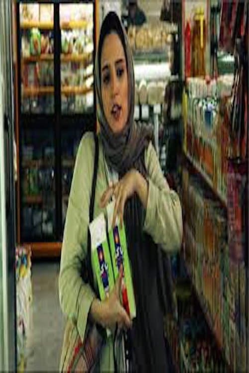 صبح روز بعدのポスター