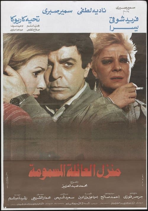 منزل العائلة المسمومةのポスター