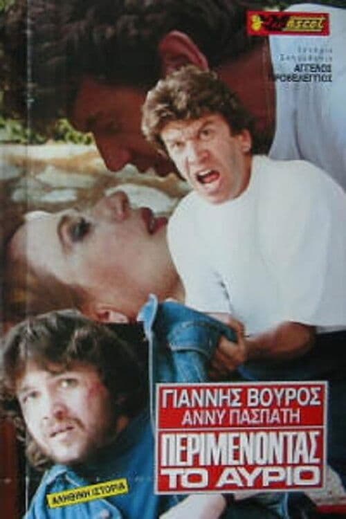 Περιμένοντας το αύριοのポスター