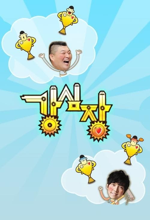 강심장のポスター