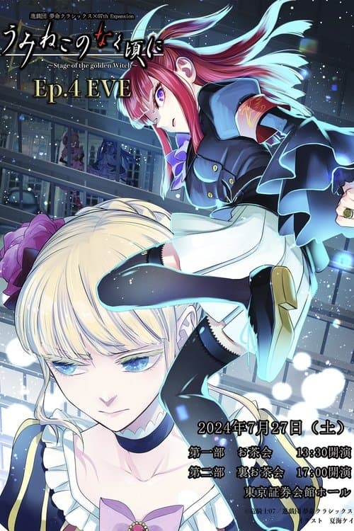 When the Seagulls Cry ～Stage of the golden Witch～ Episode 4 EVEのポスター