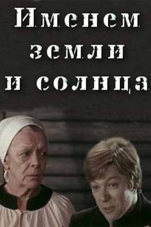 Именем земли и солнцаのポスター