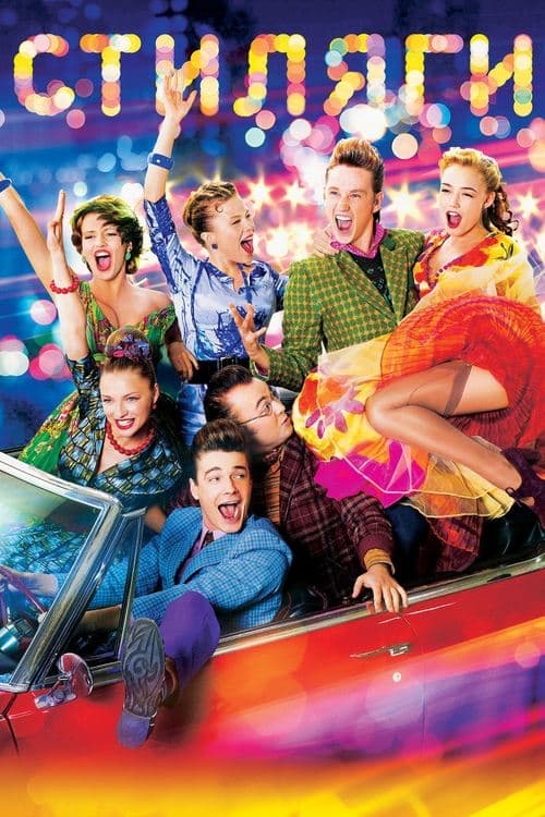 Стилягиのポスター