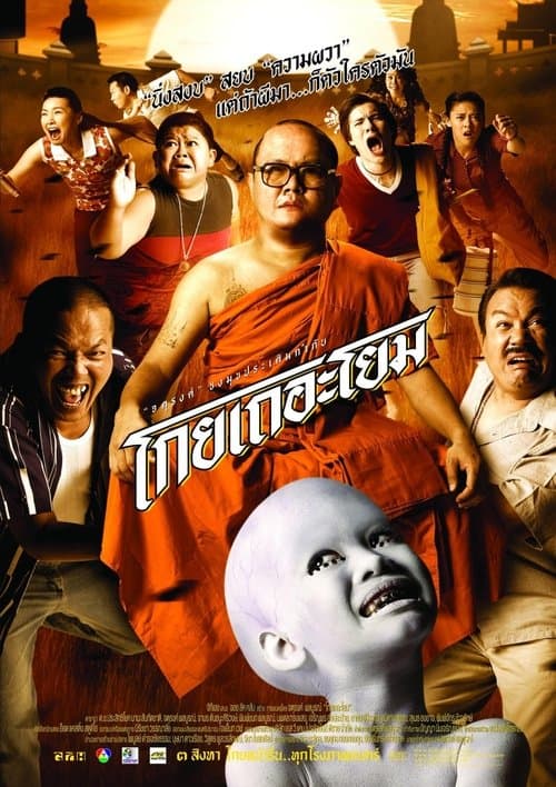 โกยเถอะโยมのポスター