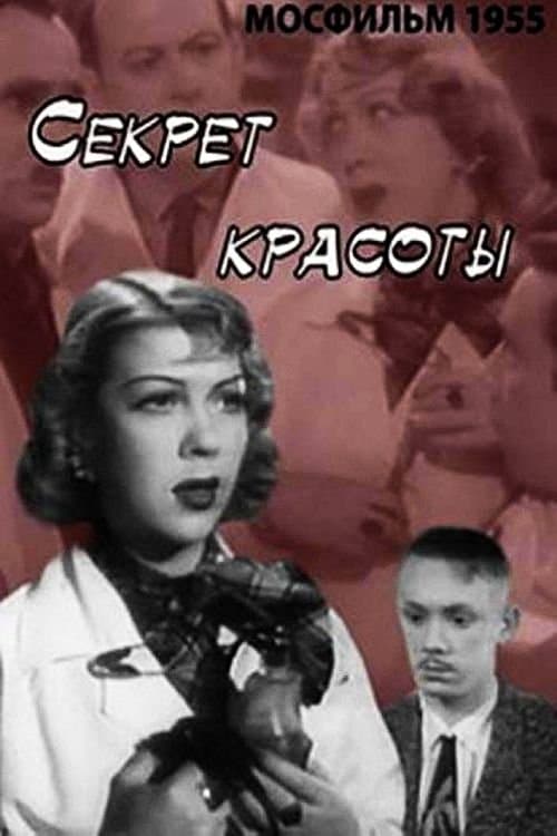Секрет красотыのポスター