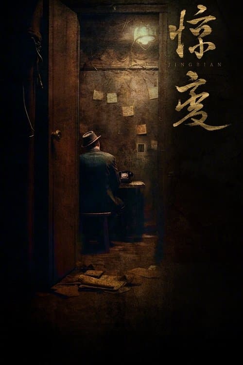 惊变のポスター