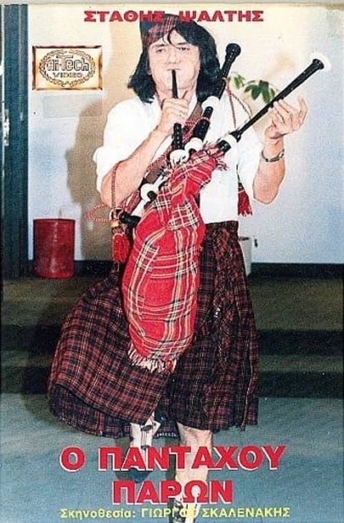 Ο Πανταχού Παρώνのポスター