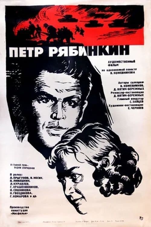 Пётр Рябинкинのポスター