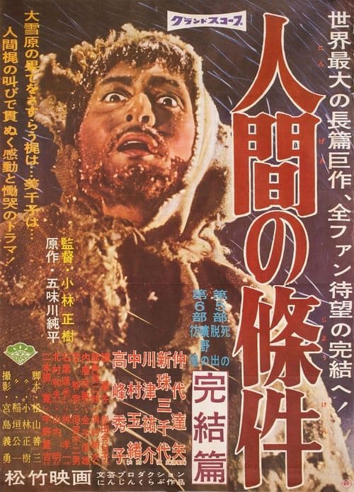 人間の條件　完結篇のポスター