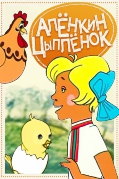 Алёнкин цыплёнокのポスター