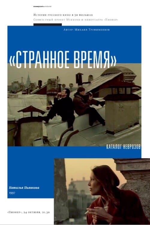 Странное времяのポスター